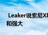  Leaker说索尼Xbox Series X将比PS5便宜和强大