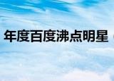年度百度沸点明星（百度娱乐沸点颁奖典礼）
