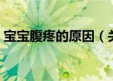 宝宝腹疼的原因（关于宝宝腹疼的原因介绍）
