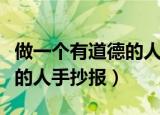 做一个有道德的人手抄报大全（做一个有道德的人手抄报）