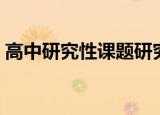 高中研究性课题研究论文（研究性学习论文）