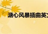 溏心风暴插曲英文歌开头是sorry.sorry