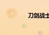 刀剑战士3（刀剑战士）