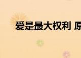 爱是最大权利 原唱（爱是最大的权利）