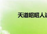 天道昭昭人道渺渺（人道渺渺）