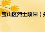 宝山区烈士陵园（关于宝山区烈士陵园介绍）