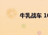 牛乳战车 1080P（牛乳战车）