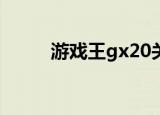 游戏王gx20关（游戏王gx2008）