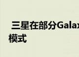  三星在部分Galaxy智能手机上推出终极私人模式