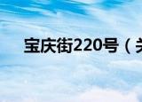 宝庆街220号（关于宝庆街220号介绍）