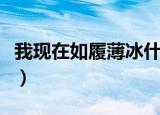 我现在如履薄冰什么意思（如履薄冰什么意思）