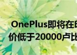  OnePlus即将在印度推出新的智能电视 零售价低于20000卢比