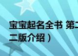 宝宝起名全书 第二版（关于宝宝起名全书 第二版介绍）