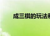 成三棋的玩法和规则视频（成三棋）