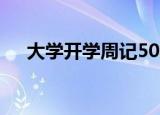 大学开学周记500字（开学周记500字）