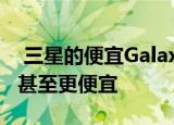  三星的便宜Galaxy Tab A平板电脑在百思买甚至更便宜