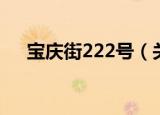 宝庆街222号（关于宝庆街222号介绍）