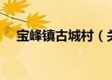 宝峰镇古城村（关于宝峰镇古城村介绍）
