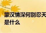 蒙汉情深何别忍天涯碧草话斜阳这句话的翻译是什么
