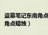 盗墓笔记东南角点蜡烛（盗墓为什么要在东南角点蜡烛）