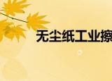 无尘纸工业擦拭纸（工业擦拭纸）