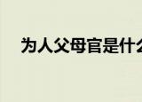 为人父母官是什么意思（父母官的意思）