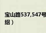 宝山路537,547号（关于宝山路537,547号介绍）