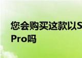  您会购买这款以SpaceX为主题的iPhone 12 Pro吗