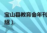 宝山县教育会年刊（关于宝山县教育会年刊介绍）