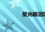 星光眼泪歌词（星光眼泪）