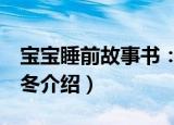 宝宝睡前故事书：冬（关于宝宝睡前故事书：冬介绍）