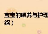 宝宝的喂养与护理（关于宝宝的喂养与护理介绍）