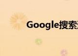  Google搜索遭受前所未有的中断