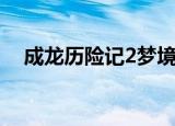 成龙历险记2梦境守护者（成龙历险记2）