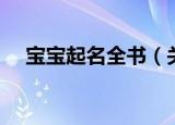 宝宝起名全书（关于宝宝起名全书介绍）