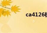 ca4126机型（ca4126）