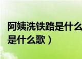 阿姨洗铁路是什么歌欢快的日文（阿姨洗铁路是什么歌）