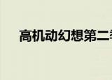 高机动幻想第二季人物（高机动幻想2）