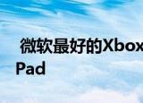  微软最好的Xbox新功能不适用于iPhone或iPad