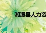 湘潭县人力资源局（湘潭人事局）