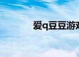 爱q豆豆游戏登录（爱q豆豆）