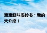 宝宝趣味摇铃书：我的一天（关于宝宝趣味摇铃书：我的一天介绍）