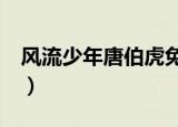 风流少年唐伯虎免费观看（风流少年唐伯虎2）