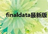 finaldata最新版（finaldata2 0企业版）