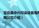 宝应县中兴印染设备有限公司（关于宝应县中兴印染设备有限公司介绍）