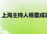 上海主持人杨蕾成家了吗（上海主持人杨蕾）