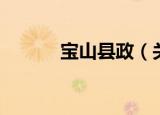 宝山县政（关于宝山县政介绍）