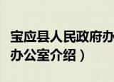 宝应县人民政府办公室（关于宝应县人民政府办公室介绍）