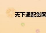 天下通配货网官网（天下通配货）