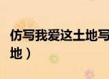 仿写我爱这土地写一首爱国诗（仿写我爱这土地）